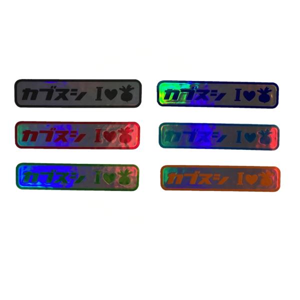カブヌシ　アイラブカブ　ロゴ　カッティングステッカー 　クリアカラー×ホログラフィック系　選べる6カ...