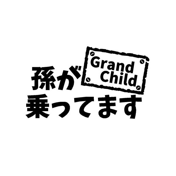 孫が乗ってます　ロゴ　カッティングステッカー　選べる3サイズ