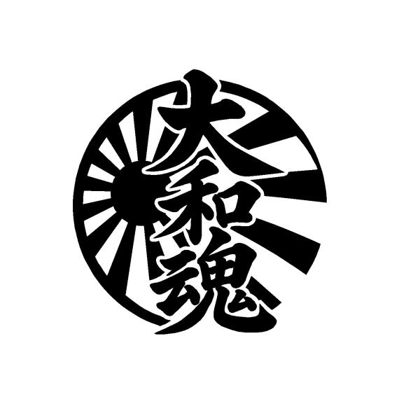 大和魂 日章旗 旭日旗 丸ロゴ カッティングステッカー　選べる4サイズ