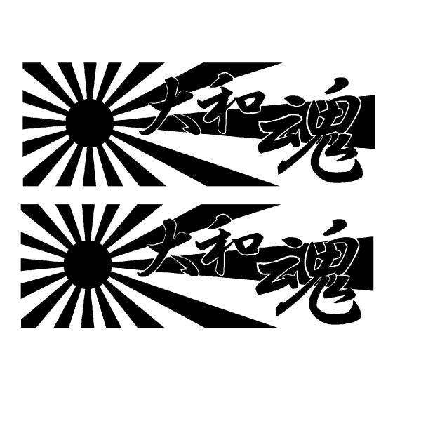 旭日旗・日章旗　大和魂文字　ロゴ　カッティングステッカー