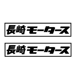 広島 モータース ロゴ カッティングステッカー 選べる3サイズ 2枚1