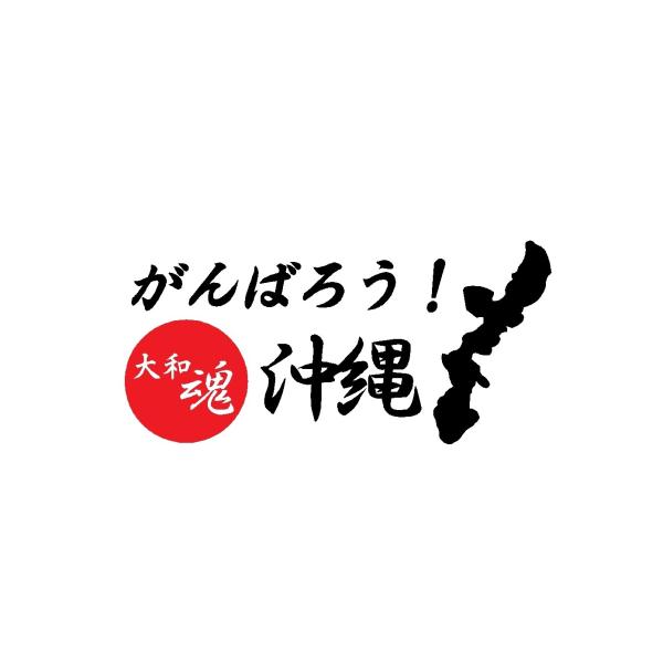 がんばろう　沖縄　ロゴ　カッティングステッカー