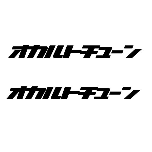 オカルトチューン　ロゴ　(小)　カッティングステッカー