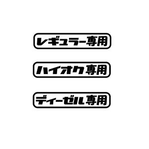 レギュラー　ハイオク　ディーゼル　専用　ロゴ　カッティングステッカー　選べる4サイズ