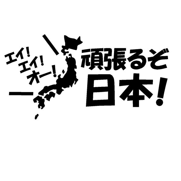 頑張るぞ　日本！　ロゴ　カッティングステッカー　選べる4サイズ