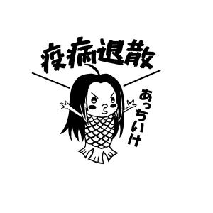 アマビエ キーホルダー 疫病退散 妖怪 アマビエ様 イラスト グッズ