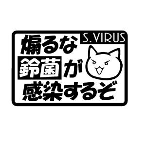 煽るな　鈴菌が感染するぞ　ロゴ　文字　カッティングステッカー　選べる3サイズ