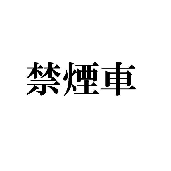 禁煙車　ロゴ　カッティングステッカー