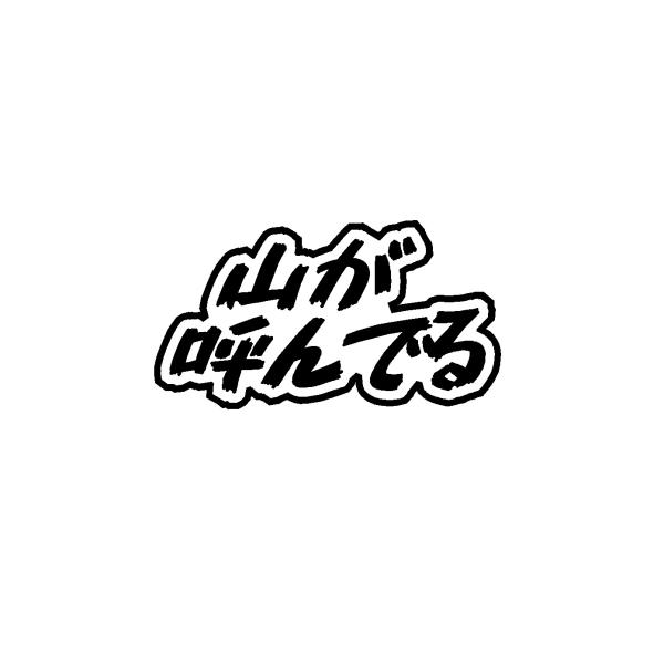 山が呼んでる　カッティングステッカー　 ロゴステッカー　選べる5サイズ
