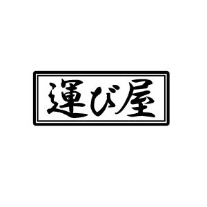 運び屋　ロゴ　カッティングステッカー　選べる5サイズ