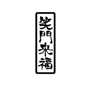 笑門来福 文字の商品一覧 通販 Yahoo ショッピング