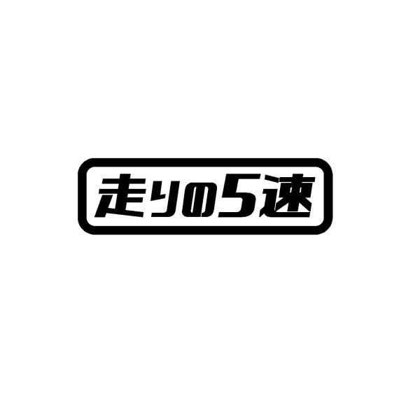 走りの5速　ロゴ　カッティングステッカー　選べる4サイズ
