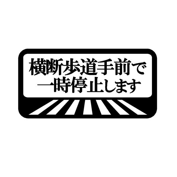 横断歩道手前で一時停止します　ロゴ　カッティングステッカー　選べる4サイズ