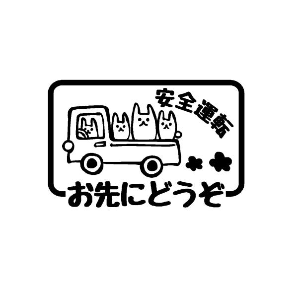 安全運転　お先にどうぞ　うさぎ　家族　ロゴ　カッティングステッカー　選べる4サイズ