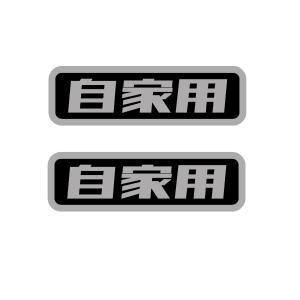 自家用 ロゴ ver.4 カッティングステッカー 2枚1セット 選べるデザイン