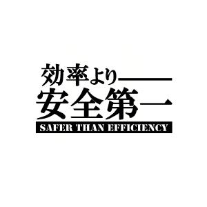 効率より安全第一　ロゴ　カッティングステッカー　選べる4サイズ