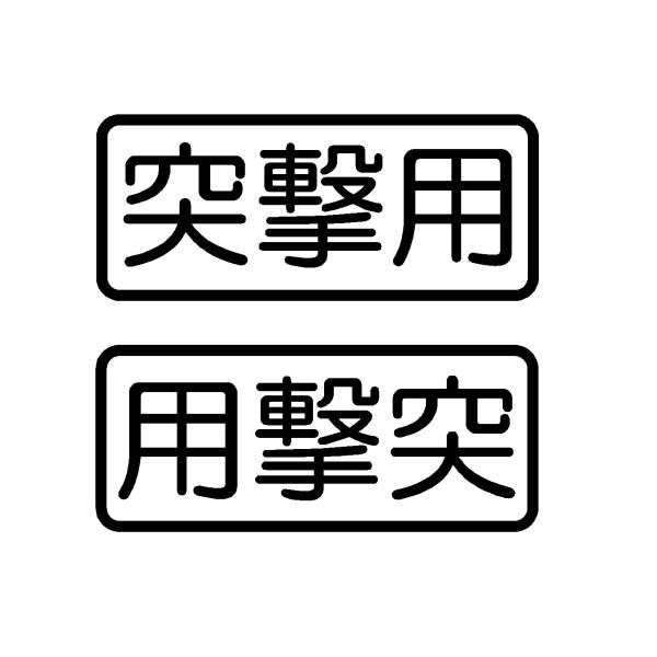 突撃用　ロゴ　文字　カッティングステッカー　選べる4サイズ