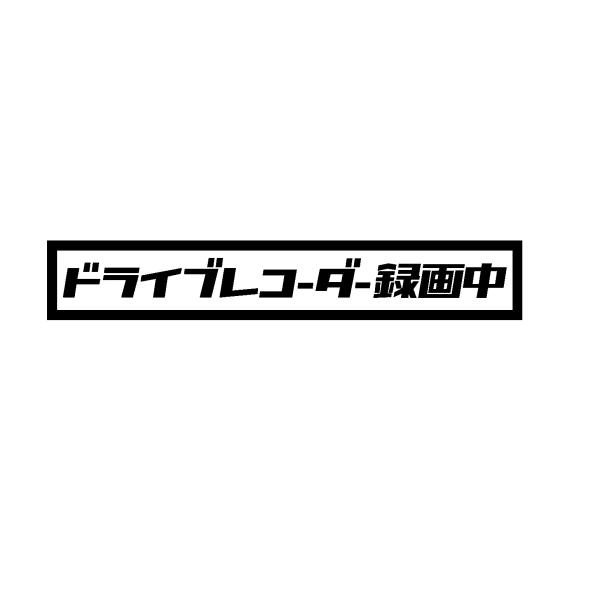 ドライブレコーダー録画中　文字　ロゴ　カッティングステッカー　選べる4サイズ　カタカナ　レトロ系