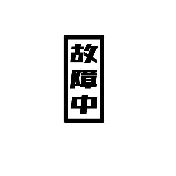 故障中　ロゴ　文字　カッティングステッカー　選べる5サイズ