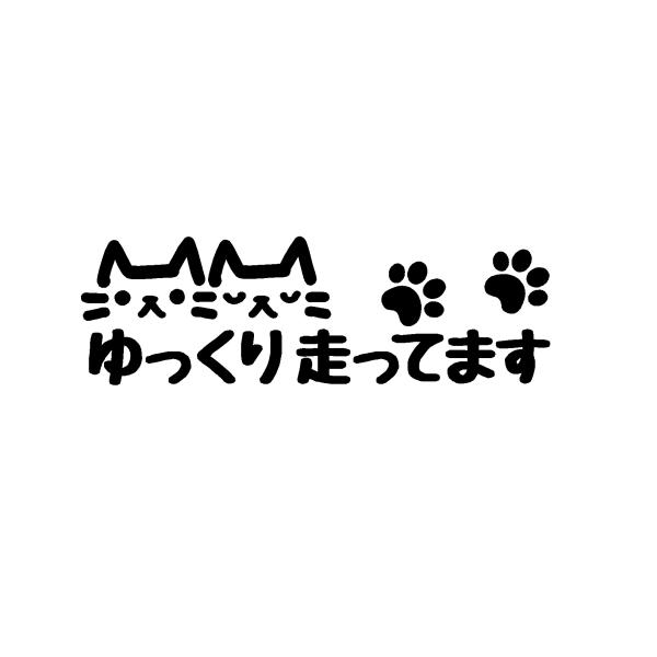 ゆっくりはしってます　ロゴ　カッティングステッカー　ver.猫　ver.2　選べる4サイズ