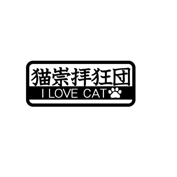 猫崇拝狂団　I LOVE CAT　文字　ロゴ　イラスト　カッティングステッカー　選べる5サイズ