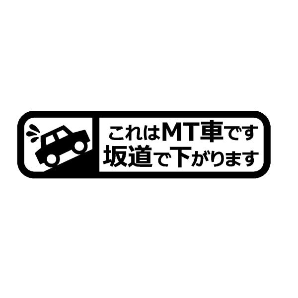 これはMT車です　坂道で下がります　ロゴ　文字　カッティングステッカー　選べる4サイズ