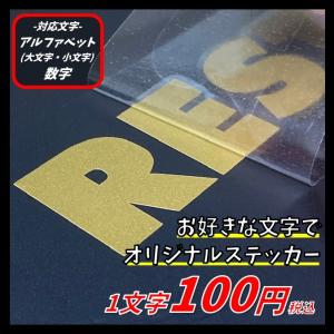 お好きな文章　文字で作成　1文字100円　カッティングステッカー　セミオーダーメイド　1文字2ｃｍ程度　英語＆数字　選べる20種類　ステッカー　作成　激安