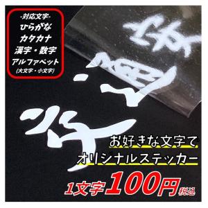 お好きな文章　文字で作成　1文字100円　カッティングステッカー　1文字2ｃｍ程度　ひらがな・カタカナ・漢字・数字・アルファベット　選べる11種類