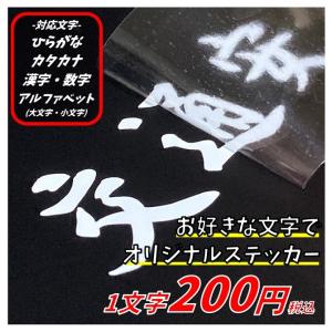 お好きな文章　文字で作成　1文字200円　カッティングステッカー　1文字4ｃｍ程度　ひらがな・カタカナ・漢字・数字・アルファベット　選べる11種類｜Cutting sticker shop RESTT