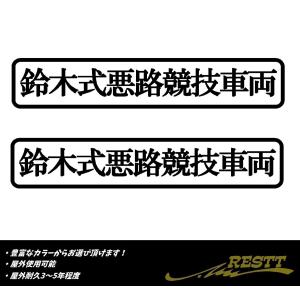 鈴木式悪路競技車両　ロゴ　カッティングステッカー　2枚1セット　選べる3サイズ