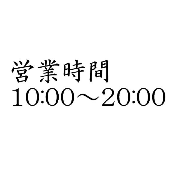 営業時間　文字　ver.2　カッティングステッカー(小サイズ)