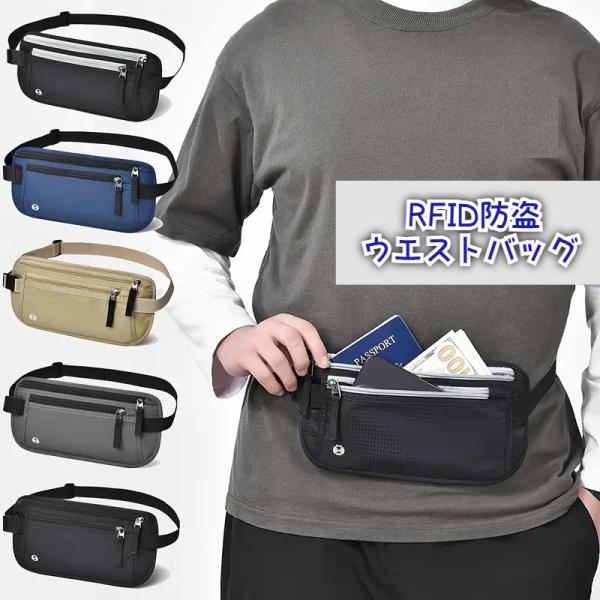 ウエストポーチ 男性用 RFID スキミング防止 薄型 軽量 通気メッシュ 貴重品 多め収納 パスポ...