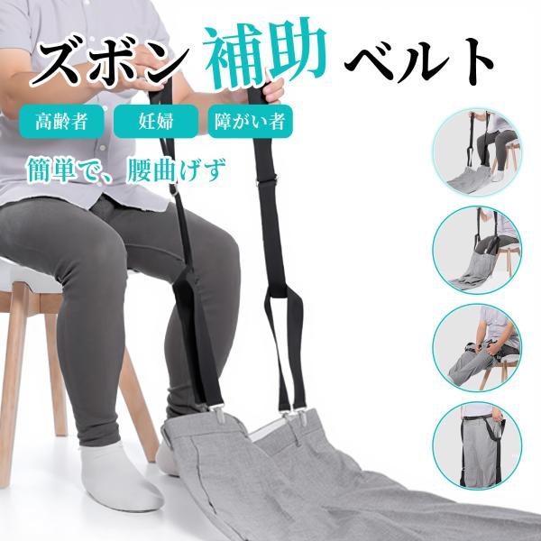 【人気】ズボン補助ベルト 高齢者 妊婦向け 腰曲げずに履ける 補助器具 調節可能 メタルクリップ 丈...