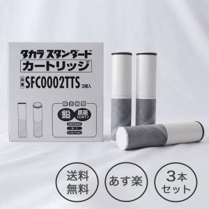 タカラスタンダード 取換用カートリッジ TJS-TC-S19(3個入り タカラスタンダード 取換用カートリッジ TJS-TC-S19(3個入り
