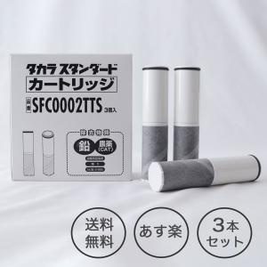 タカラスタンダード正規代理店【純正品】タカラスタンダード　SFC0002TTS　取換用カートリッジ（3個入り）浄水器内蔵ハンドシャワー水栓用｜resumu