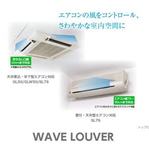 WAVE LOUVER（ウェーブルーバー） エアコン 風向き調整用ルーバー 2枚羽タイプ 簡単取付 アイボリー / ブラック GLW50｜resumu