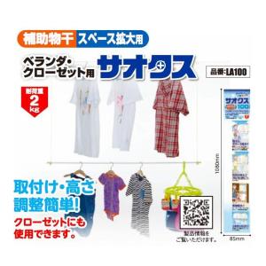 チョイ干しHOSETA サオタス 竿付補助物干し ベランダ 押入れ 屋内 屋外 防犯 収納拡大 簡単 タカラ産業 LA100｜resumu