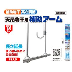 チョイ干しHOSETA（ホセタ） 天吊り物干用補助アーム 補助物干し 高さ調整 延長補助アーム シルバー タカラ産業 LD50