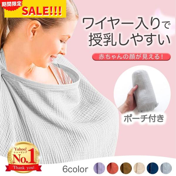 授乳ケープ 秋 冬 授乳服 安い ワイヤー 授乳 ワイヤー入り 授乳カバー 出産祝い シンプル コッ...