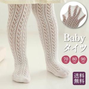 ベビータイツ 春夏 サマー 可愛い 70 80 90 レース 結婚式