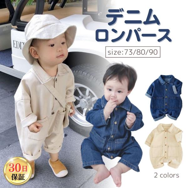 ベビー服 ロンパース 男の子 カバーオール 赤ちゃん 服 70 80 90 長袖 秋 冬 デニム お...