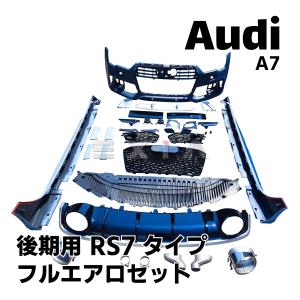 アウディ 後期 A7 RS7 type フロント バンパー グリル サイド ステップ リア ディフューザー マフラー カッター エアロ カスタム 外装 パーツ Audi｜retail7