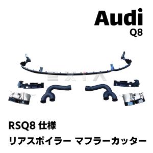 Audi Q8 リアスポイラー マフラーカッター RSQ8タイプ リアディフューザー リップ スポイラー カスタム パーツ エアロ アウディ アンダー｜retail7