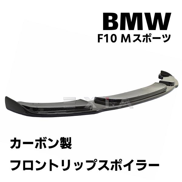 BMW F10 5シリーズ Mスポーツ用 カーボン製 フロント リップ スポイラー エアロ カスタム...