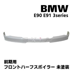 BMW E90 E91 前期 3シリーズ フロントハーフスポイラー FRP製 未塗装 リップ エアロ カスタムパーツ 外装 フロントリップ スポイラー リップ アンダー
