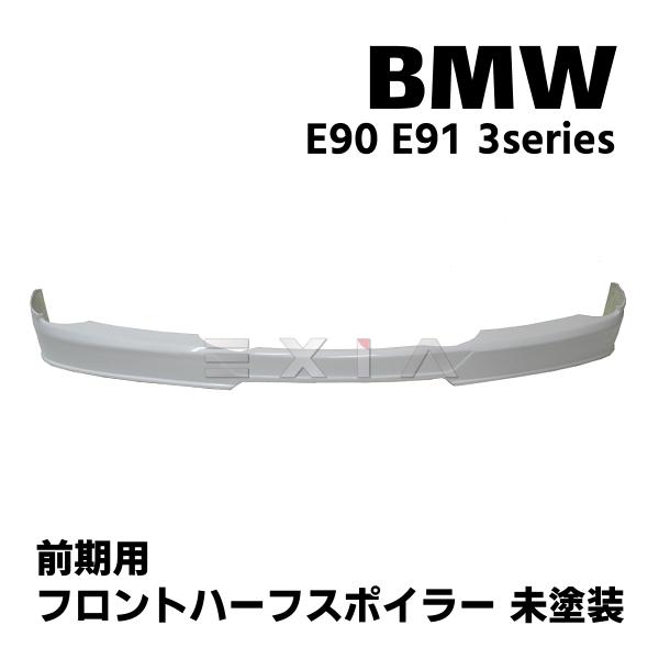 BMW E90 E91 前期 3シリーズ フロントハーフスポイラー FRP製 未塗装 リップ エアロ...