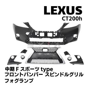 レクサス（LEXUS） 10系 CT200h 後期Fスポーツタイプ 仕様 スピンドル