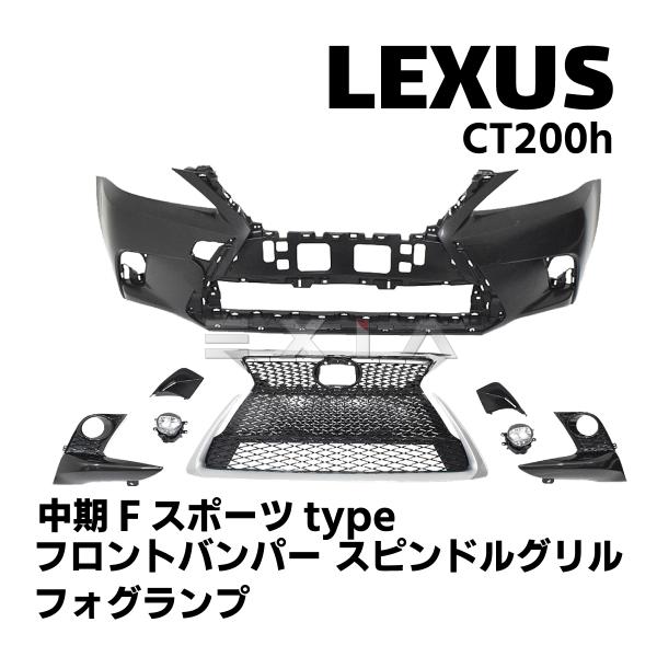 LEXUS レクサス CT 10系 CT200h 中期Fスポーツタイプ フロントバンパー スピンドル...