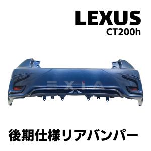 レクサス（LEXUS） CT 10系 CT200h 後期ルック PP製 リアバンパー