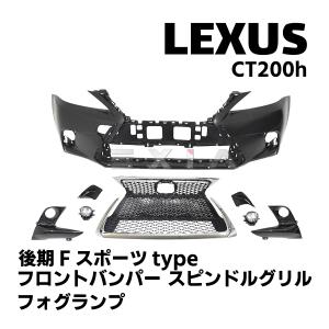 LEXUS レクサス CT 10系 CT200h 後期Fスポーツタイプ フロントバンパー スピンドルグリル フォグランプ エアロパーツ カスタム セット 外装 部品